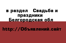  в раздел : Свадьба и праздники . Белгородская обл.